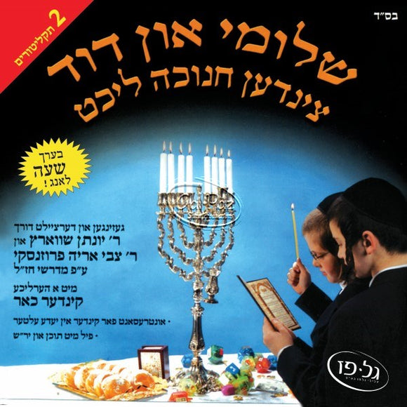 שלומי און דוד צינדען חנוכה לעכט (אידיש) <br> Shlomi & Duvid Tzinden Chanuka Lecht (Yiddish)