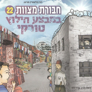 חבורת מצוות 22 - במבצע חילוץ טורקי (עברית) <br> Chavurat Miztvot 22