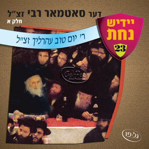 דער סאטמאר רבי ח"א <br> Der Satmerer Rebbe Part 1