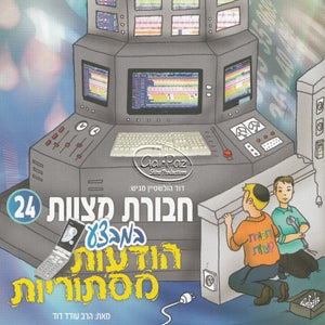 חבורת מצוות 24 - במבצע הודעות מסתוריות (עברית) <br> Chavurat Miztvot 24