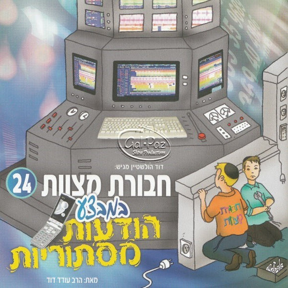 חבורת מצוות 24 - במבצע הודעות מסתוריות (עברית) <br> Chavurat Miztvot 24