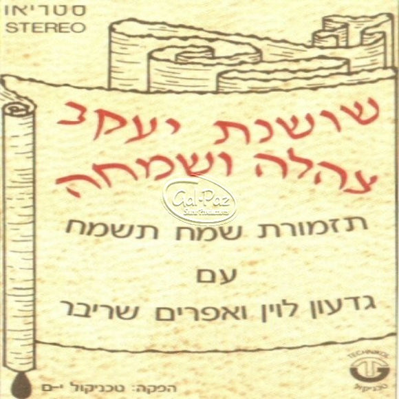 שושנת יעקב צהלה ושמחה <br> Shoshanas Yakov