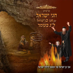 חגי ישראל - ל"ג בעומר <br> Chagei Yisrael - Lag BaOmer