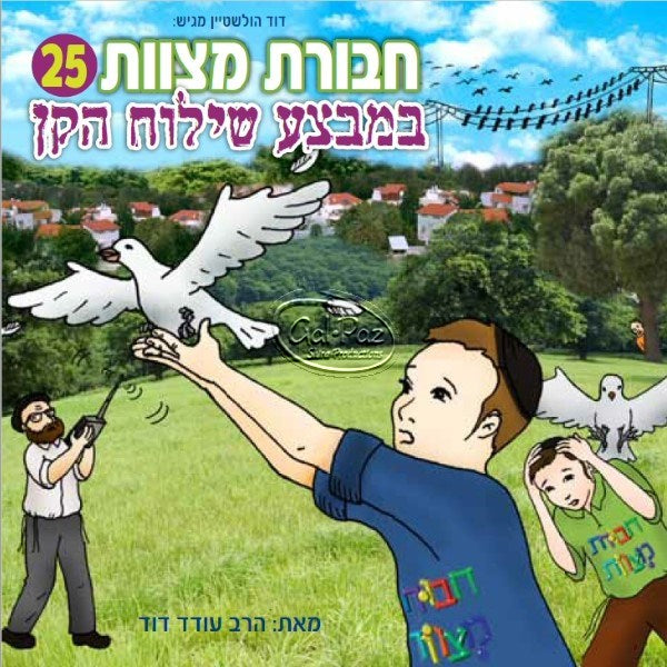 חבורת מצוות 25 - במבצע שילוח הקן (עברית) <br> Chavurat Miztvot 25