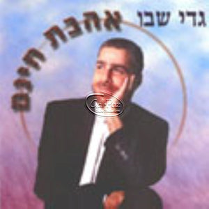 אהבת חינם <br> Ahavat Chinam