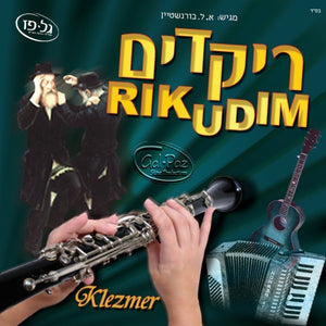 ריקודים <br> Rikudim