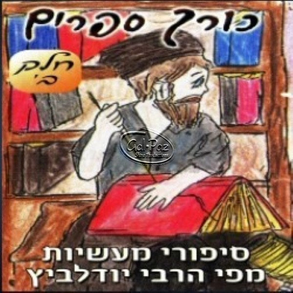 כורך ספרים ח''ב <br> Korech Sfarim CD2