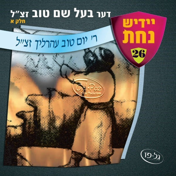 בעל שם טוב ח