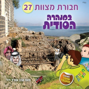 חבורת מצוות 27 - במנהרה הסודית (עברית) <br> Chavurat Miztvot 27