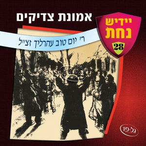 אמונת צדיקים <br> Emunas Tzadikim