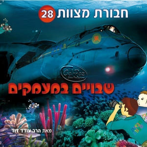 חבורת מצוות 28 - הכלא התת ימי (עברית) <br> Chavurat Miztvot 28