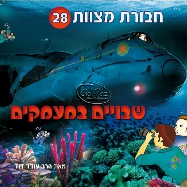 חבורת מצוות 28 - הכלא התת ימי (עברית) <br> Chavurat Miztvot 28