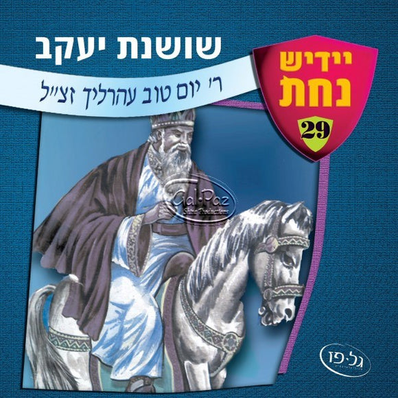 שושנת יעקב <br> Shoshannas Yakkov