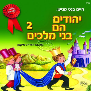 יהודים עם בני מלכים 2 <br> Yehudim Hem Bnei Malachim 2