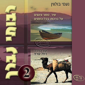 רבותי נברך 2 <br> Rabotai Nevarech 2