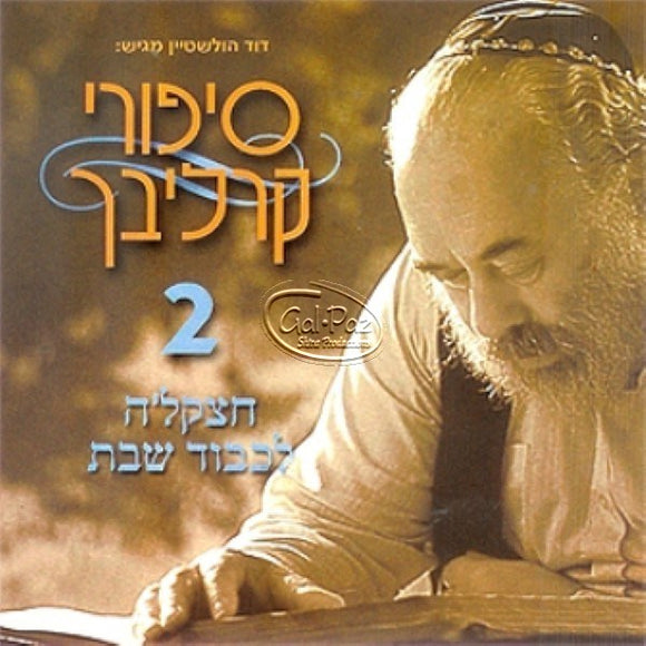 סיפורים בעברית 2 (חצקל'ה לכבוד שבת) <br> Hebrew Stories 2 (Chezkeleh Lichvod Shabbat)