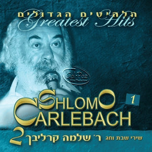 הלהיטים הגדולים 2 ח"א (שירי שבת וחג) <br> Greatest Hits 2 CD1 (Shabbat & Holiday Songs)