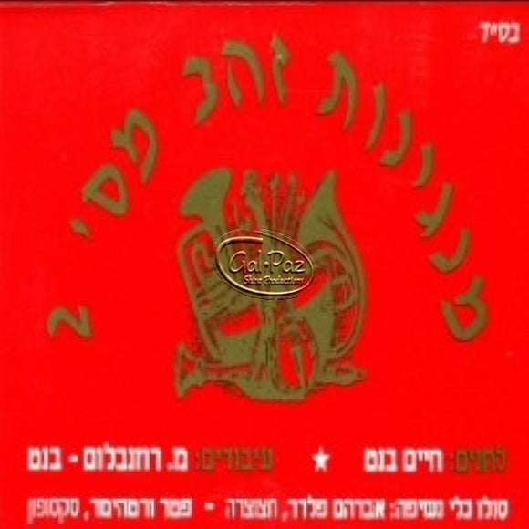 מנגינות הזהב 2 <br> Manginot HaZahav 2