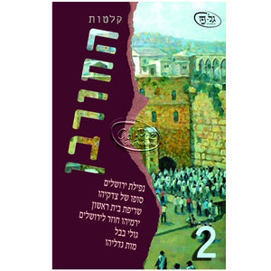 החורבן 2 <br> Hachorban 2