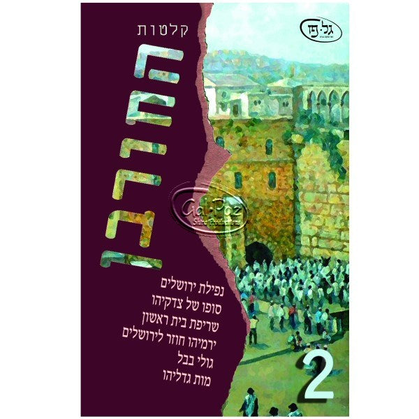 החורבן 2 <br> Hachorban 2