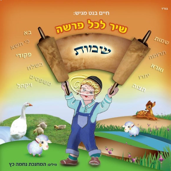 שיר לכל פרשה - שמות <br> Shemos