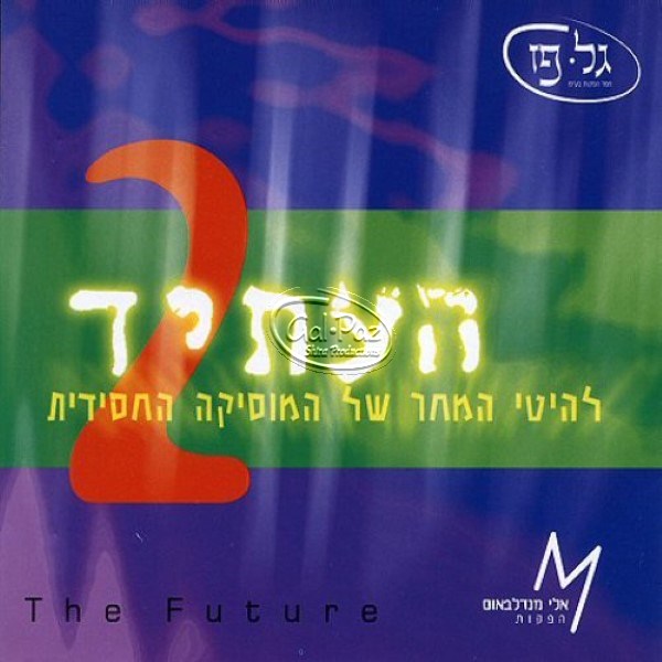 העתיד 2 <br> The Future 2