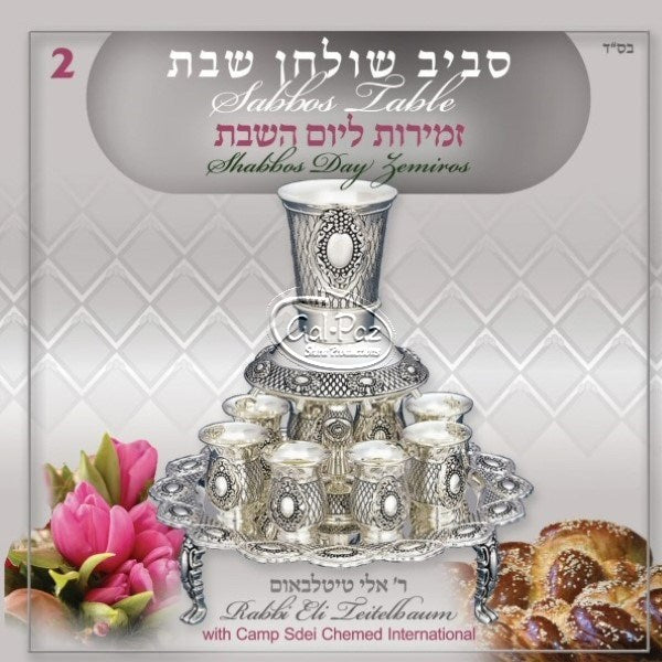 סביב שולחן שבת 2 Around The Shabbos Table 2 – Gal Paz Music - גל פז מוזיקה