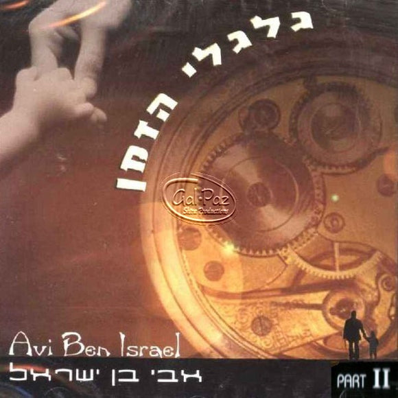 גלגלי הזמן 2 <br> Galgalei Hazman Part 2