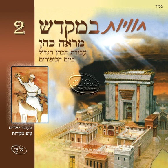 חוויות במקדש 2 - מראה כהן <br> Chavayot BaMikdash 2 - Mareh Cohen