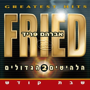 הלהיטים הגדולים 2 (שבת קודש) <br> Greatest Hits 2 (Shabbos Kodesh)