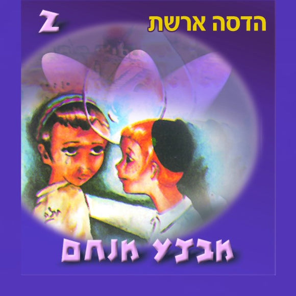 מבצע מנחם 2 <br> Mivtza Menachem 2