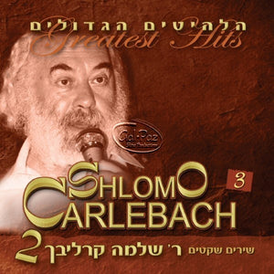 הלהיטים הגדולים 2 ח"ג (שירים שקטים) <br> Greatest Hits 2 CD3 (Slow Songs)
