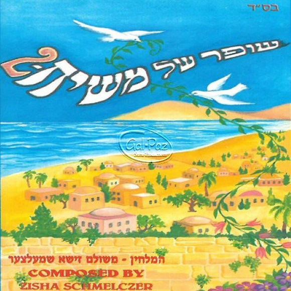 שופר של משיח 2 <br> Shofar Shel Moshiach 2