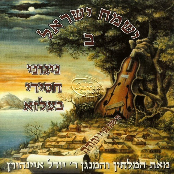 ישמח ישראל 2 <br> Yismach Yisroel 2