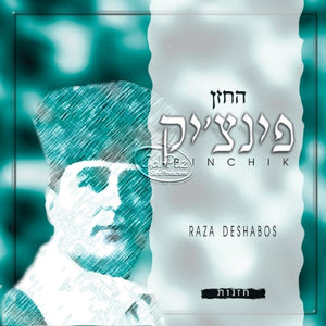 רזא דשבת <br> Rozo D'Shabbos