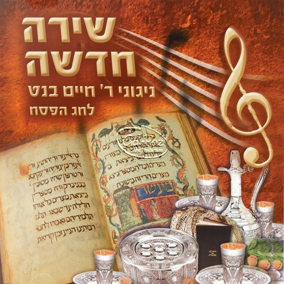 שירה חדשה <br> Shira Chadasha