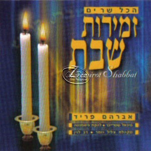 הכל שרים זמירות שבת <br> Hakol Sharim Zemirot Shabbat