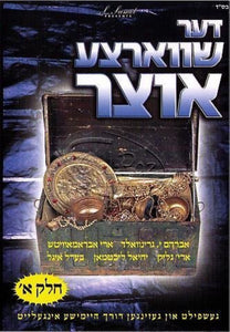 דער שווארצע אוצר
