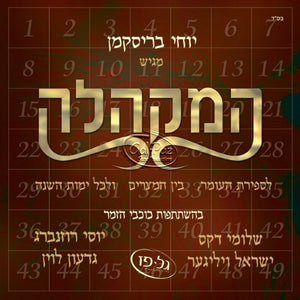 המקהלה <br> Hamakhelah