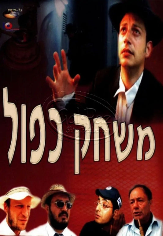 משחק כפול