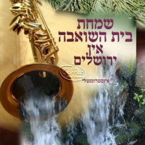 שמחת בית השואבה אין ירושלים <br> Simchas Beis Hasheiva In Yerushalaim
