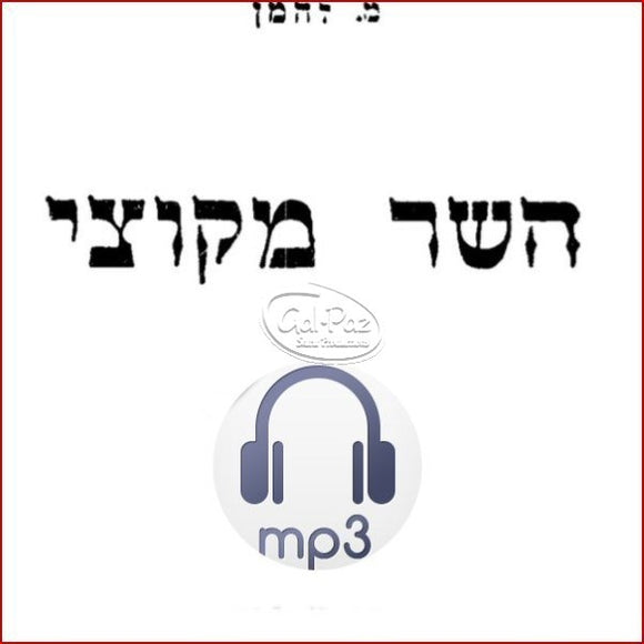 השר מקוצי <br> HaSar Mikutzi (MP3)
