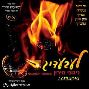 לעבעדיג <br> Leibadig