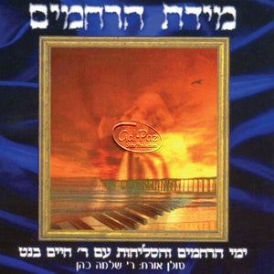 מידת הרחמים <br> Midas Horachamim