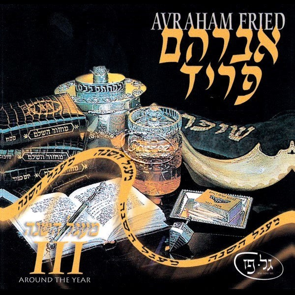 מעגל השנה 3 <br> Around The Year III