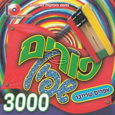 פורים שפיל 3000 (עברית) <br> Purim Shpil 3000