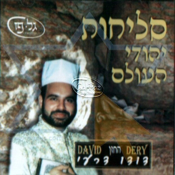 סליחות העולם היהודי <br> Selichot Yehudei Olam