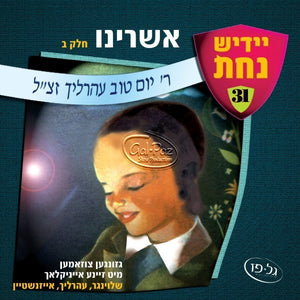 אשרינו ח"ב <br> Ashreinu Part 2