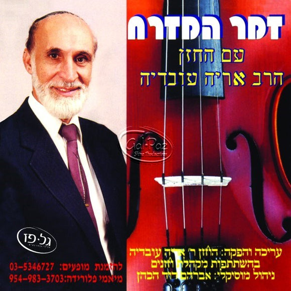 זמר המזרחי <br> Zemer Hamizrach