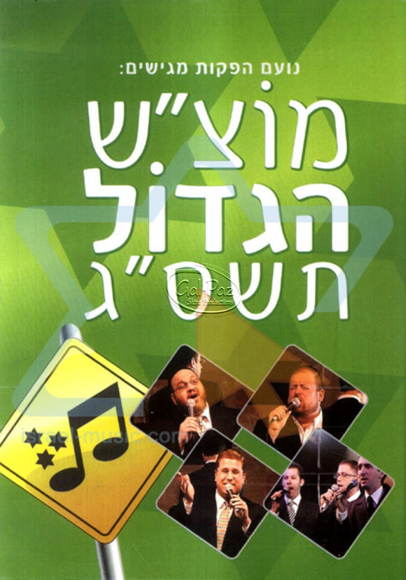 מוצ''ש הגדול תשס''ג <br> Motzash Hagadol